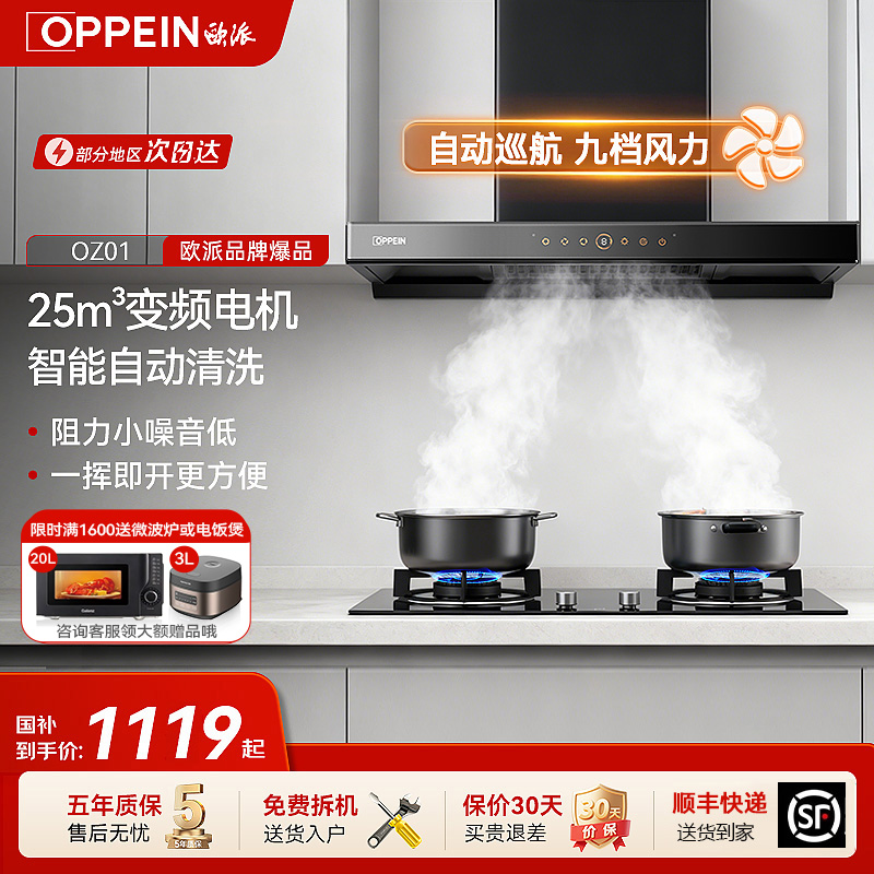 欧派(OPPEIN)变频抽油烟机