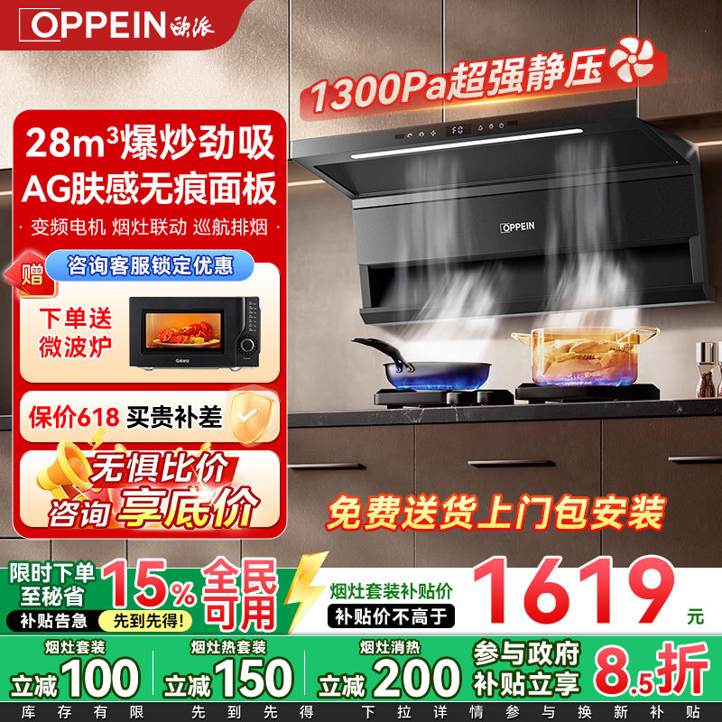 【新品上市】OPPEIN欧派抽油烟机大吸力AG玻璃变频燃气灶烟灶