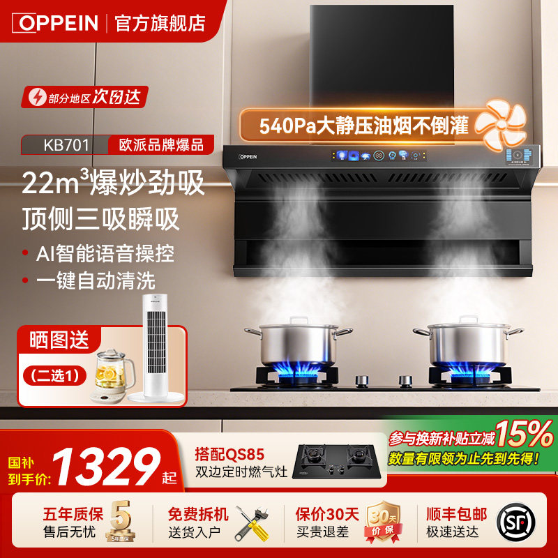 欧派(OPPEIN)抽油烟机22m³大吸力语音控制油烟机烟灶套装