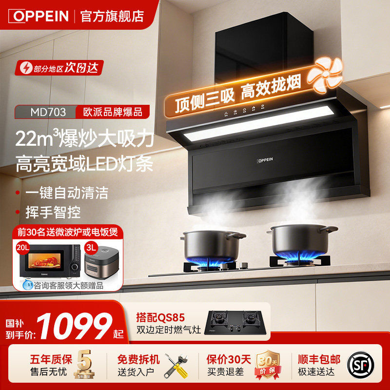 OPPEIN顶侧双吸油烟机国补20%