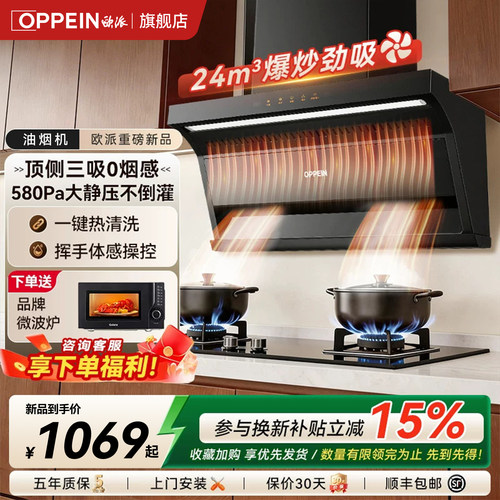 OPPEIN24m³油烟机国家补贴15%