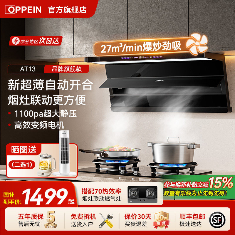 欧派(OPPEIN)油烟机27m³大吸力自动开合变频电机烟灶套装