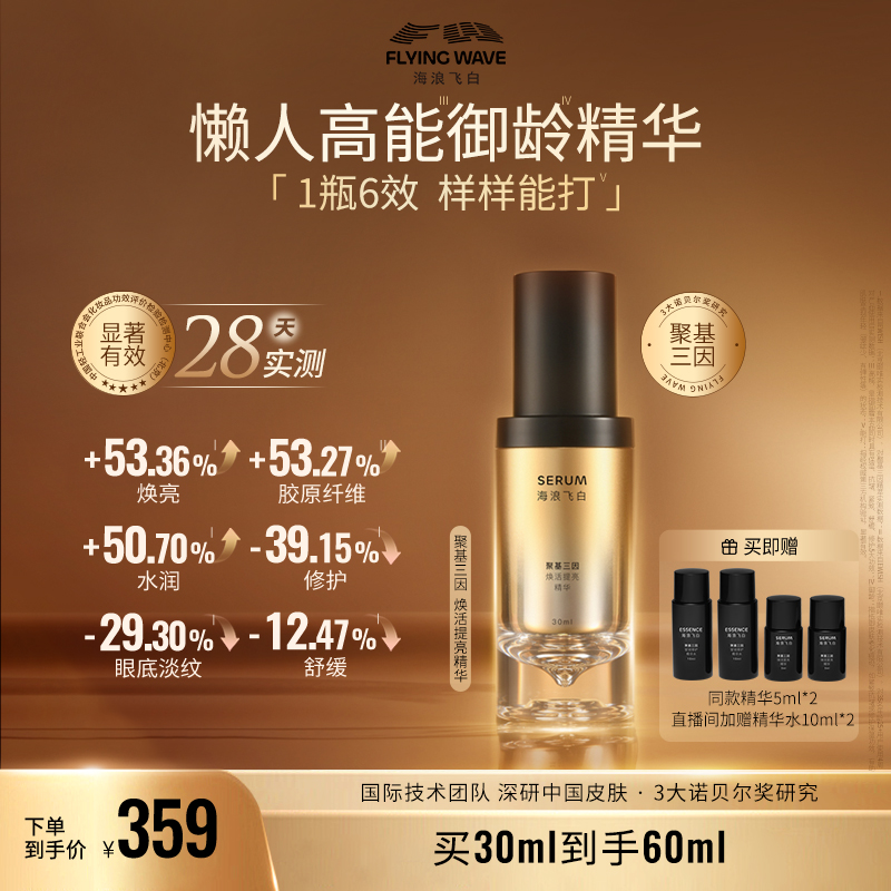 海浪飞白聚基三因焕活提亮精华