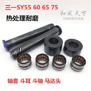 挖掘机三一SY55 60 65 75工字架轴套斗轴挖斗销子轴套斗耳马拉头