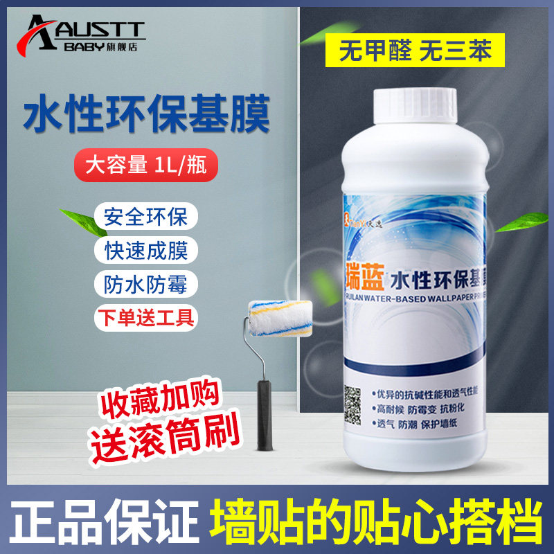 基膜墙面防掉灰掉粉处理家用环保防潮防霉渗透型墙纸壁纸墙布通用