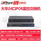 375大华24口POE千兆交换机2光口 24GT2GF S3800C