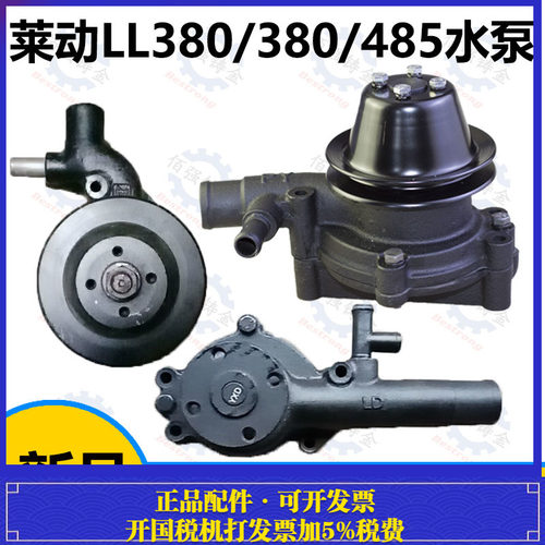 冲冠大促销黑豹配莱动LL380/莱动380/莱动485精品引擎冷却水泵