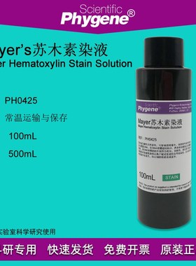 Mayers苏木素染液 苏木精染液 科研实验 100mL [PH0425 PHYGENE]