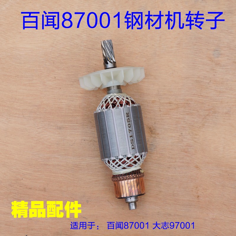 百闻87001/97001转子 14寸大志大粤钢材机BAW-355切割机 8齿配件