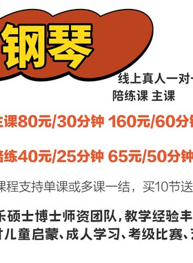 【钢琴陪练课/主课】