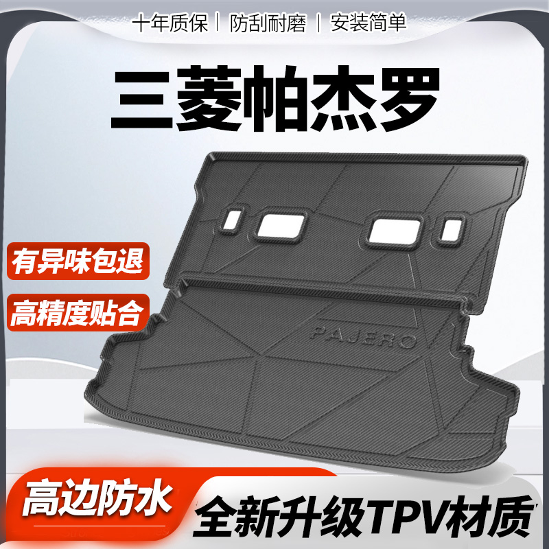 2020款三菱帕杰罗全包围后备箱垫子V93-V97帕杰罗汽车防滑尾箱垫