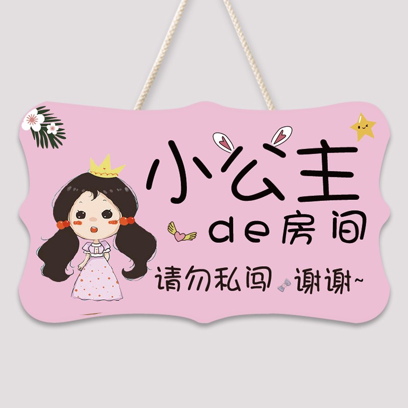 公主寝卧室门上牌小挂件少女心男孩生宿舍儿童房间布置装饰品潮流