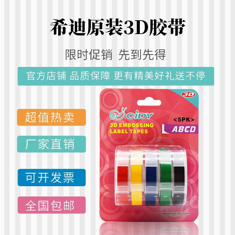 希迪原装打印标签胶带9mm适用达美motex手动3D立体压纹刻字机贴纸