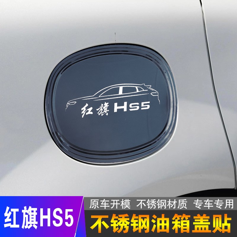 适用于红旗HS5不锈钢油箱盖贴保护贴hs5车身改装饰汽车用品配件