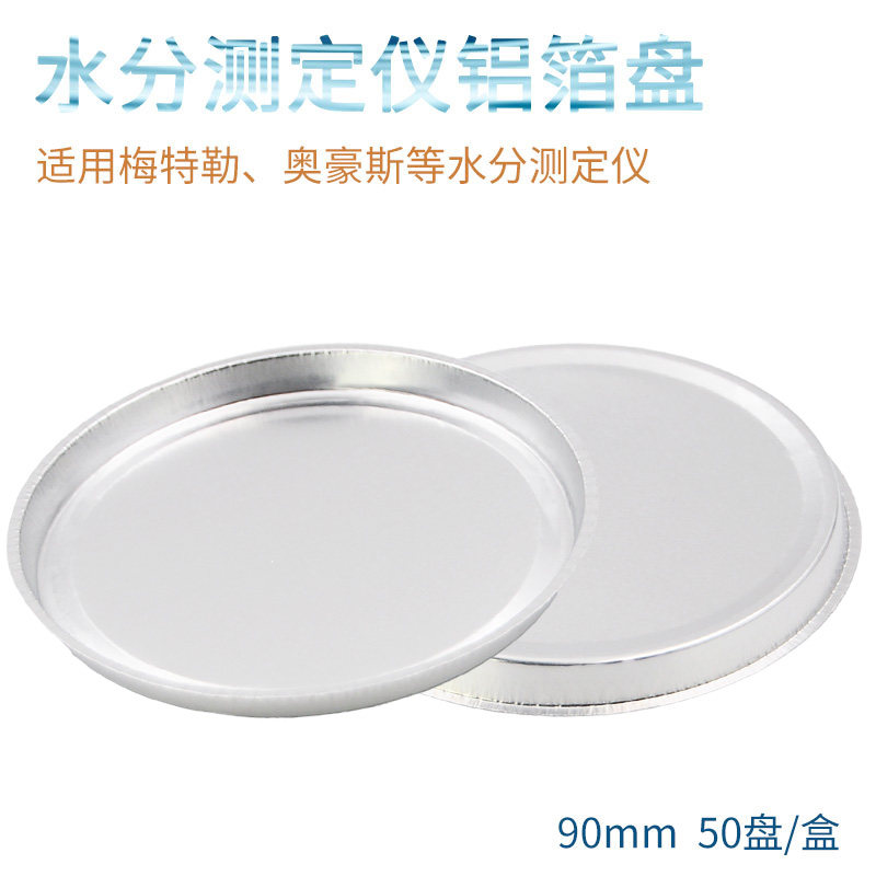 水分测定仪铝箔盘90mm 50盘/盒 水分测定仪样品铝盘 铝箔称量盘,办公设备/耗材/相关服务,其它,淘宝优惠券,粉丝福利购,淘宝优惠卷