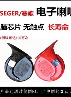 赛歌62E恒磁无干扰电子喇叭通用型蜗牛无触点汽车电喇叭高低音