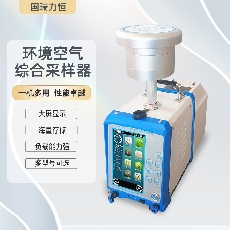 国瑞力恒 环境空气综合采样器数显GR-1350A/B/C型便捷空气采样仪