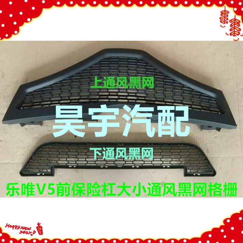 适用于御捷乐唯V5前保险杠通风黑网乐唯前护杠通风黑网乐唯V5黑网