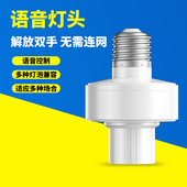 智能语音灯头LED灯座说话控制电灯开关灯离线声控灯口e27卧室通用