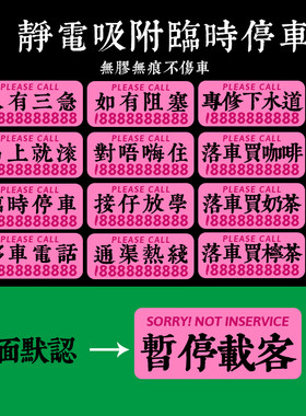 定制汽车临时挪移停车静电吸附港式号码水牌创意车载用品运吉贴纸