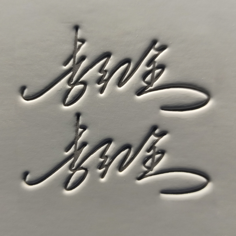 专业签名设计练字帖凹槽名字姓名字帖定制艺术个V性签名凹凸字帖