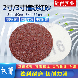 2寸植绒砂纸片圆盘红砂自粘式背绒打磨片圆形拉绒沙纸抛光纸片3寸