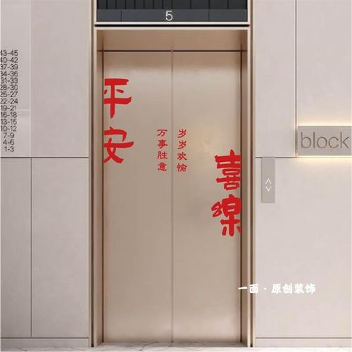 平安喜乐贴纸喜庆红色国风古风毛笔字贴纸入户电梯门玻璃防撞装饰
