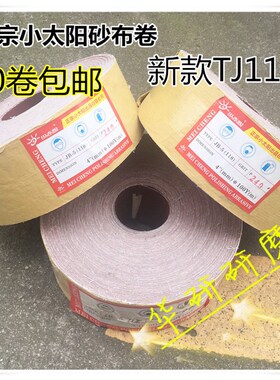 小太阳砂布卷TJ118JB-5软布砂卷 家具 4寸手撕砂卷 木工砂布
