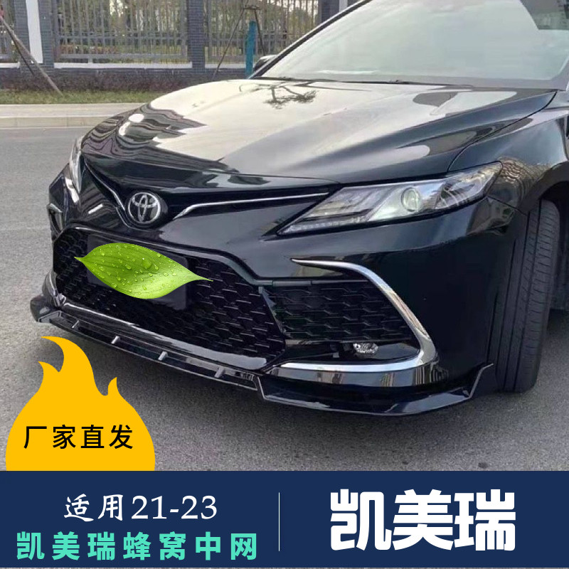 凯美瑞改装蜂窝中网格栅前铲后唇