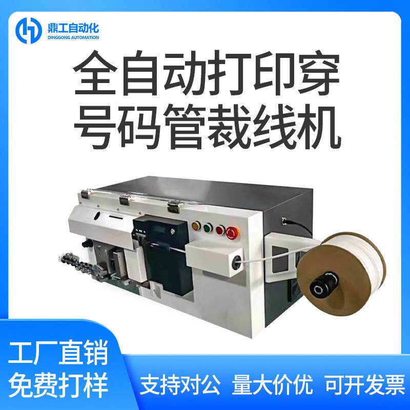 全自动打印穿号码管裁线机长短线裁断剥皮穿管喷码机电脑剥线机器
