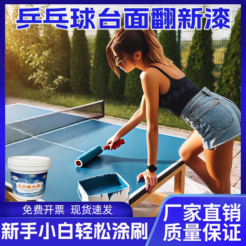 乒乓球台面翻新漆环保水漆双组份高硬环保漆自刷漆水晒漆