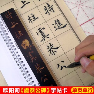 欧阳询虞恭公温彦博碑字帖卡片唐楷字帖欧体楷书字帖毛笔字欧楷