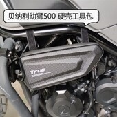 件 改装 贝纳利幼狮工具包边包 挂包硬壳工具包