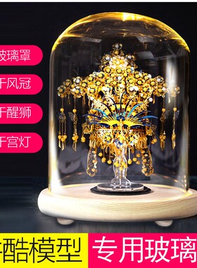 适用 金属拼酷醒狮宫灯凤冠鹊桥仙金翅鸟冠等 尘玻璃罩