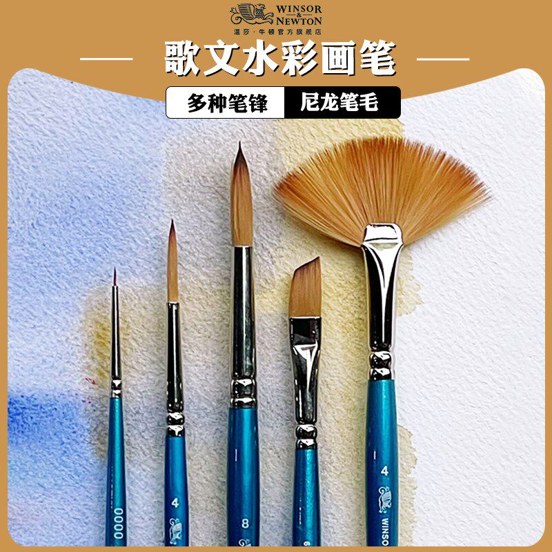 温莎牛顿歌文彩颜画尼龙毛圆头平头勾线斜锋扇形彩画笔