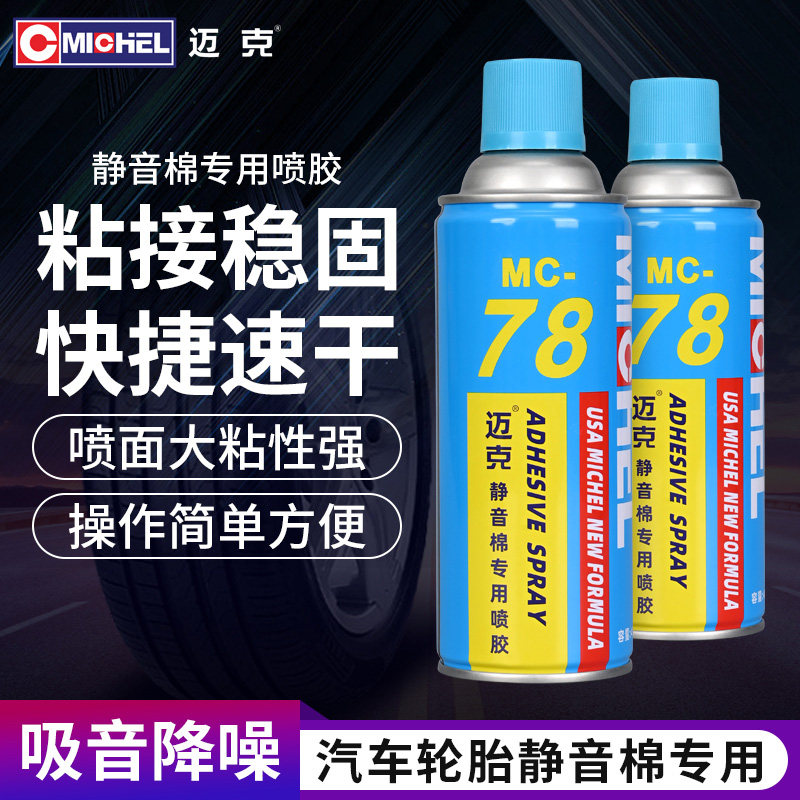 迈克静音棉喷胶汽车轮胎吸音隔音棉修补喷胶海绵修复黏胶