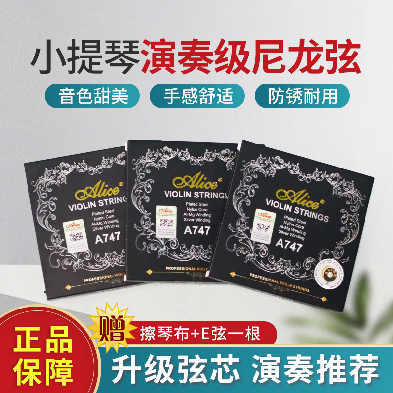 民间艺人ce爱丽丝小提琴弦演奏级考级尼龙琴弦套弦送E弦