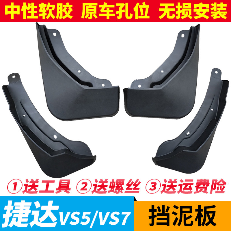 捷达挡泥瓦前后轮挡泥捷达挡泥板刮泥板护泥