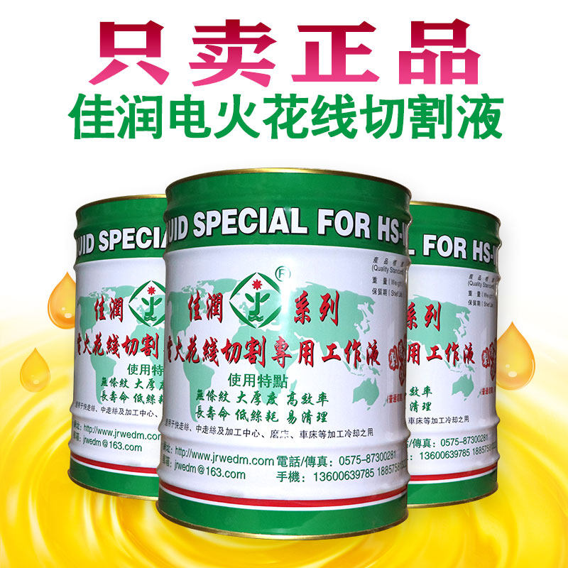 佳润牌切削液基环保切割快走丝工作液一桶装