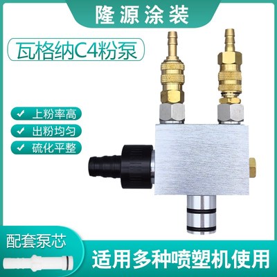 高端瓦格纳c4粉泵文丘里泵E静电喷涂机涂装配件吸粉泵