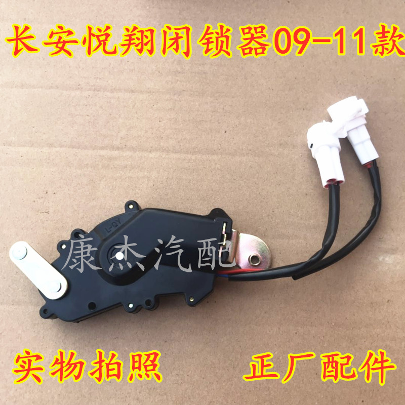 长安悦翔闭锁器锁块中控锁车门锁机构前后左右老款车门锁总成