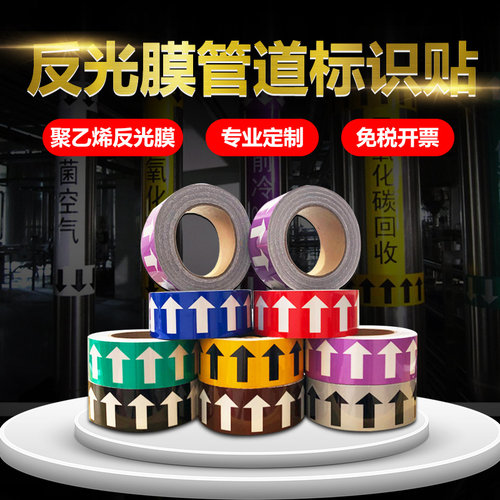 管道标识色环流向箭头色标聚乙烯反光膜消管硫化氢自来压缩空气二