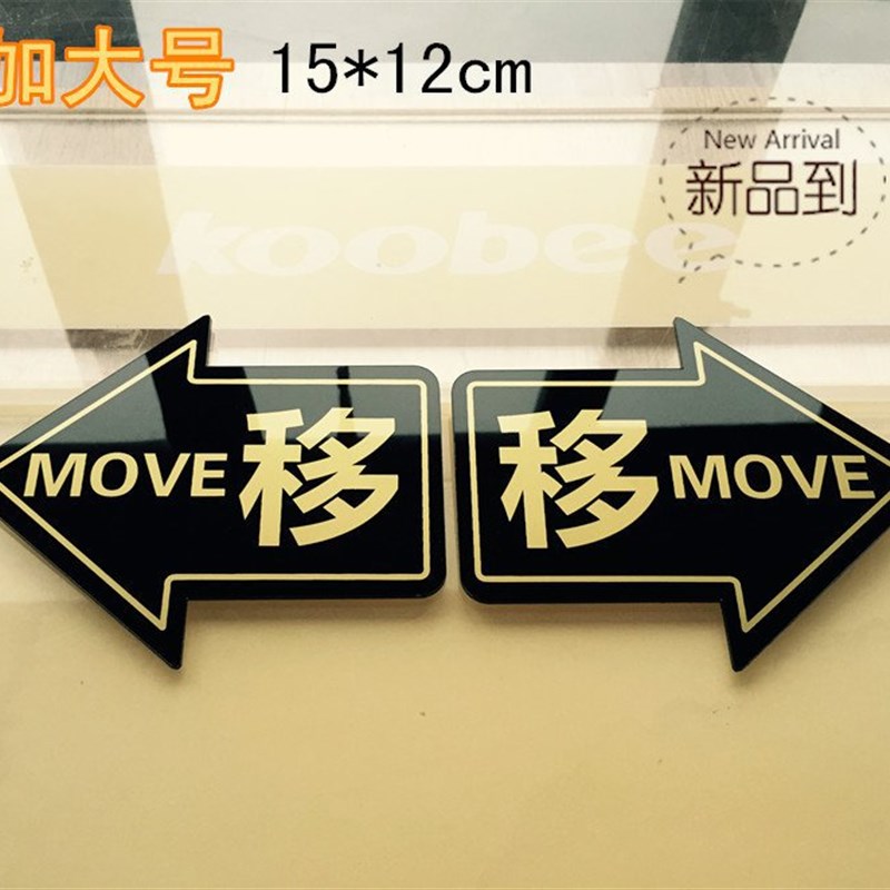 推拉牌贴移字门贴玻璃移门贴贴纸拉门贴箭头贴