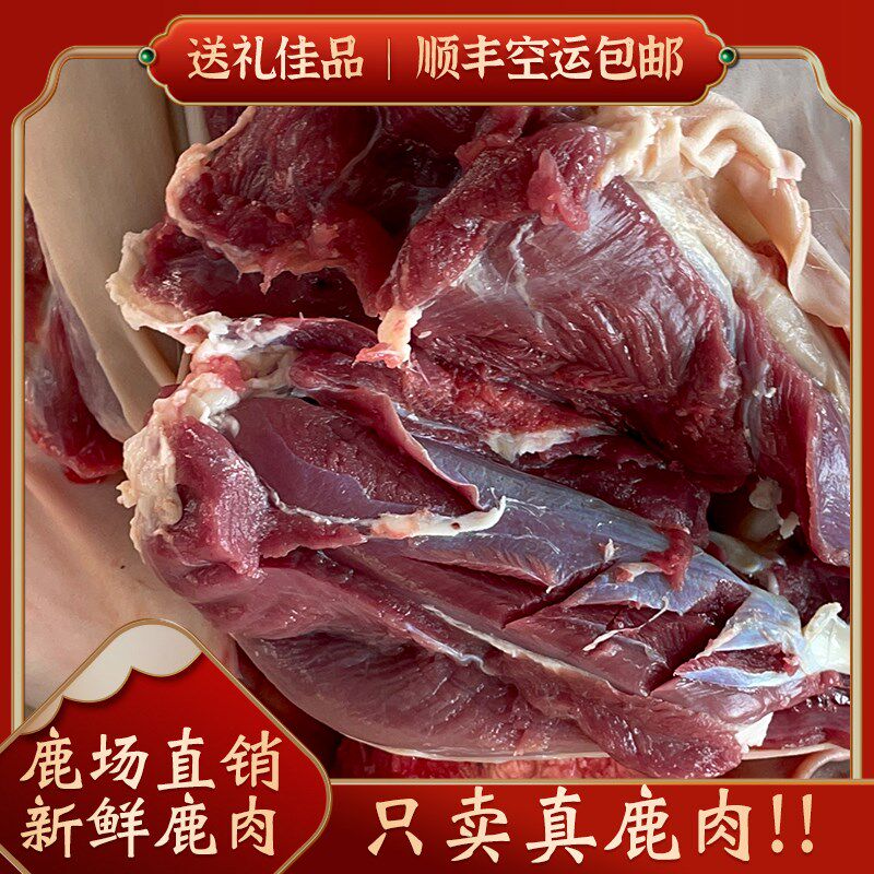 东北长白鹿肉新鲜现杀鹿腿鹿排速冻保鲜冷链运输鹿场