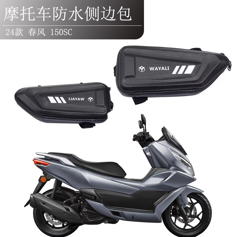 适用24款春风 150SC改装护杠侧边三角包尾架工具包摩旅储物包配件