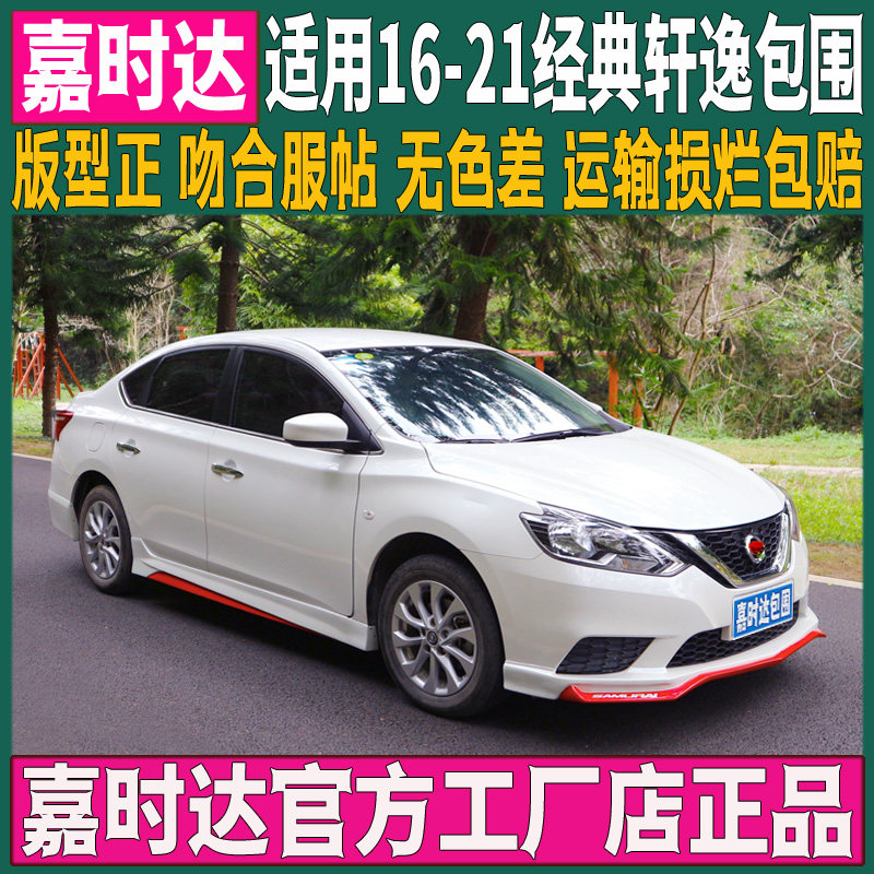 轩逸小包围前唇后唇侧裙前铲外观件