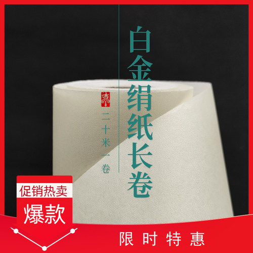 白金绢纸熟宣长卷手卷四六尺对开工笔画国画小楷书法宣纸