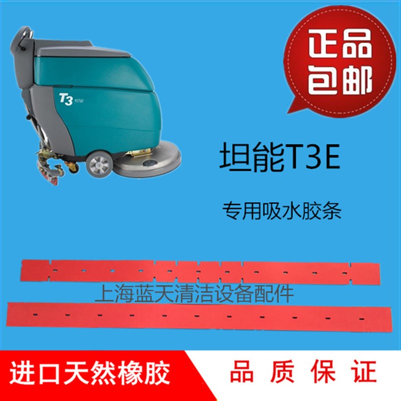 坦能T3E洗地机吸水胶条刮水胶条扒水胶皮洗地机配件