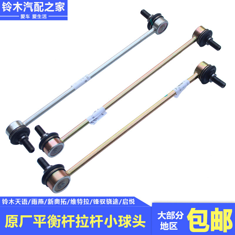 锋驭骁途启悦维特拉天语雨燕新奥拓前平衡杆稳定杆接头小球头