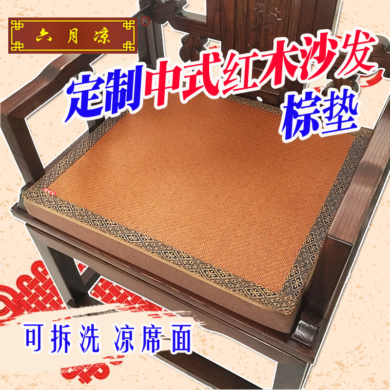 定做夏红木沙发坐垫凉席中式棉麻可拆洗棕垫四季官帽太师椅垫,居家布艺,椅垫,淘宝优惠券,粉丝福利购,淘宝优惠卷